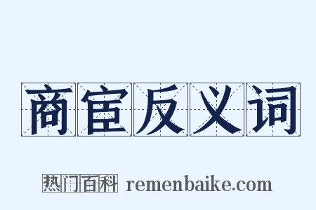 商宦反义词是什么意思的图片